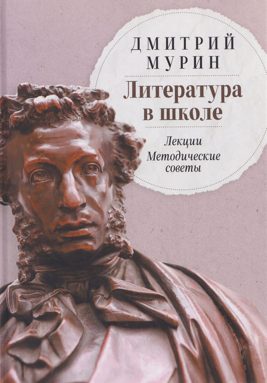 Дмитрий Мурин: Литература в школе: Лекции. Методические советы