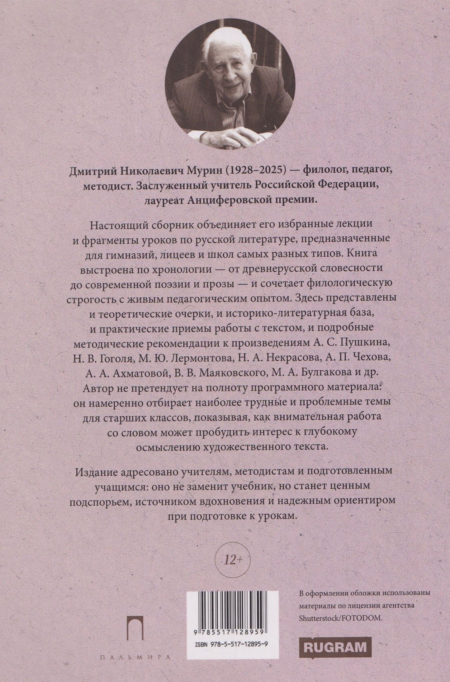 Дмитрий Мурин: Литература в школе: Лекции. Методические советы