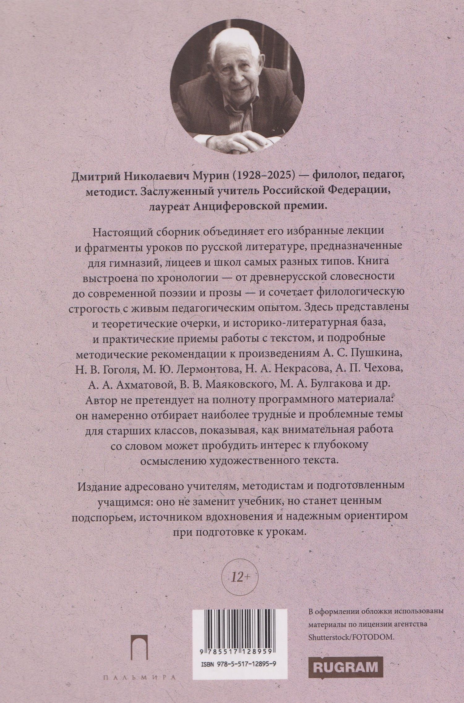 Дмитрий Мурин: Литература в школе: Лекции. Методические советы