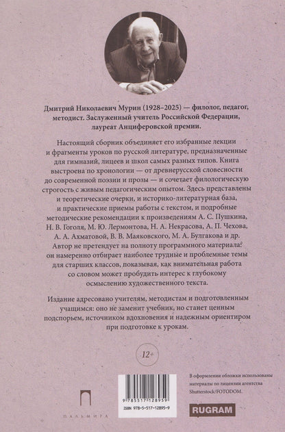 Дмитрий Мурин: Литература в школе: Лекции. Методические советы