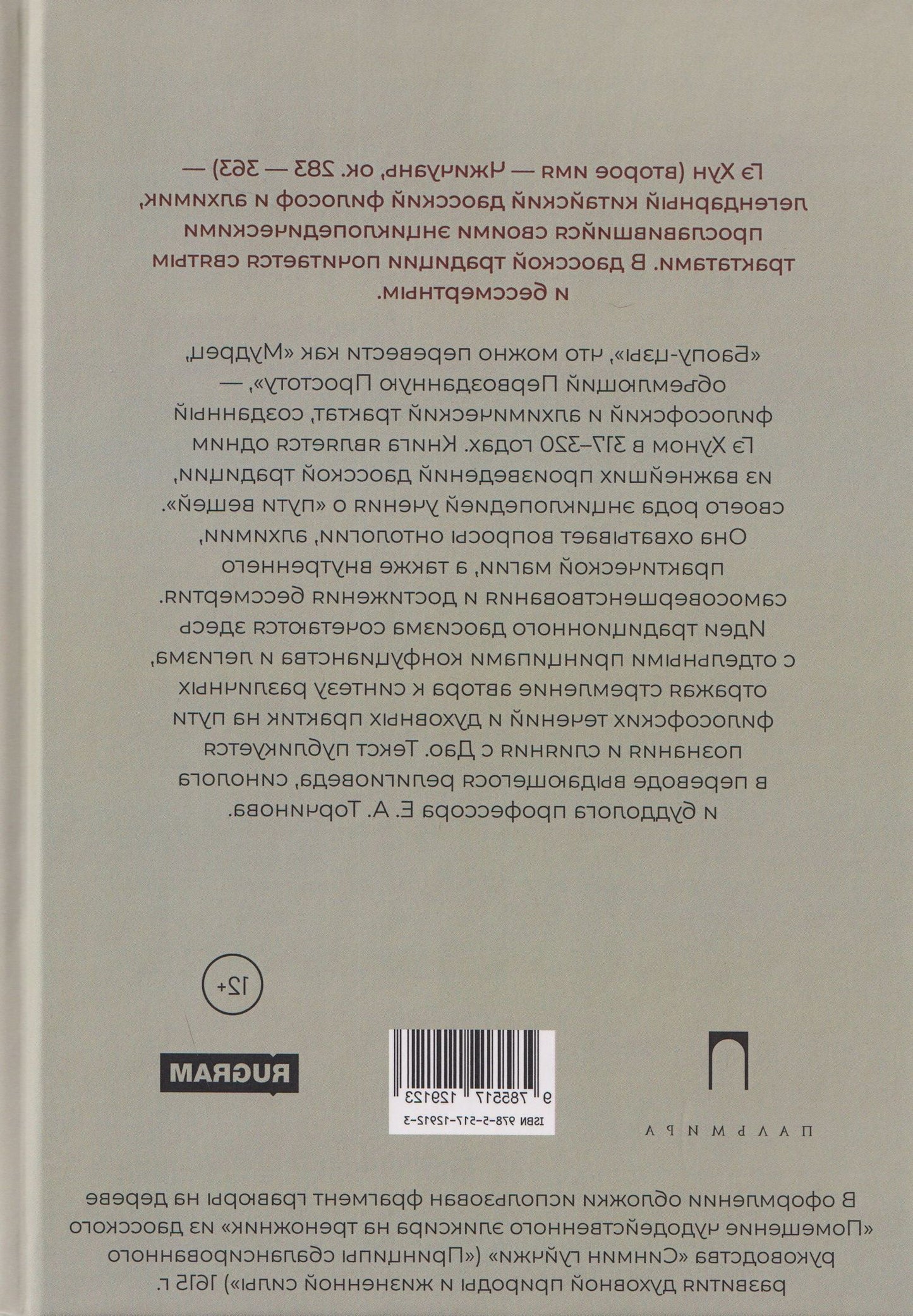 Гэ Хун: Баопу-цзы: Мудрец, объемлющий Первозданную Простоту