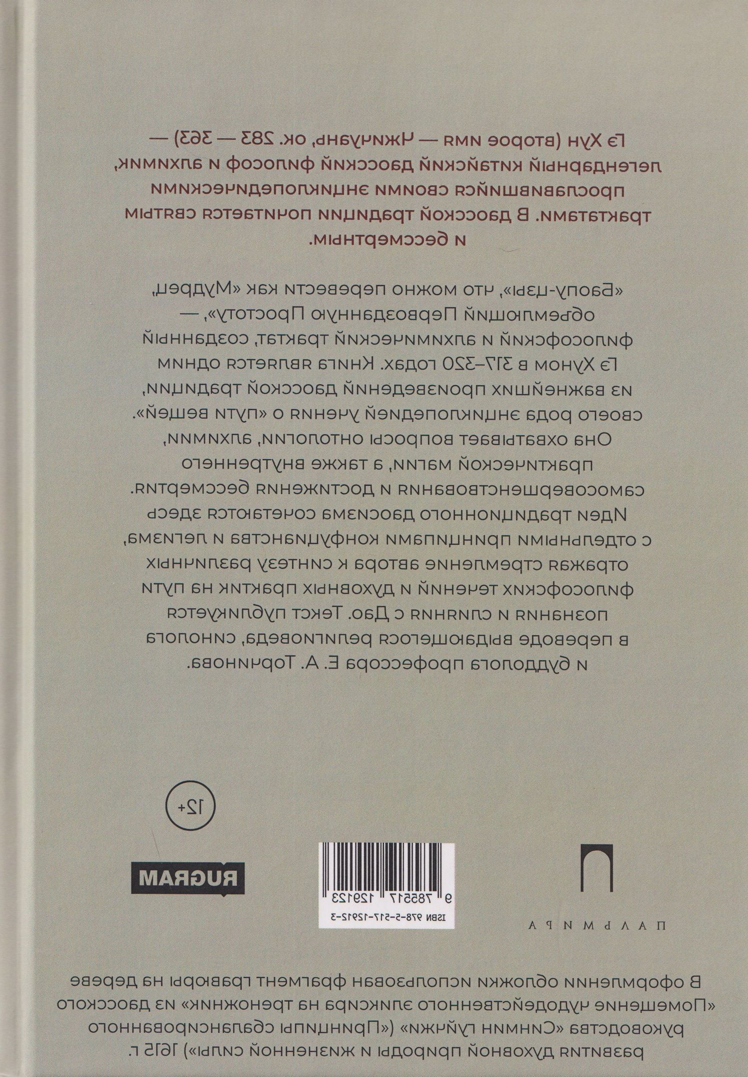 Гэ Хун: Баопу-цзы: Мудрец, объемлющий Первозданную Простоту