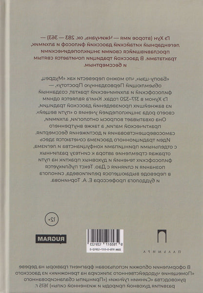 Гэ Хун: Баопу-цзы: Мудрец, объемлющий Первозданную Простоту