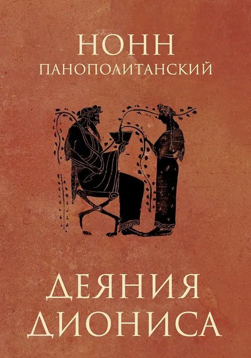 Нонн Панополитанский: Деяния Диониса: эпическая поэма