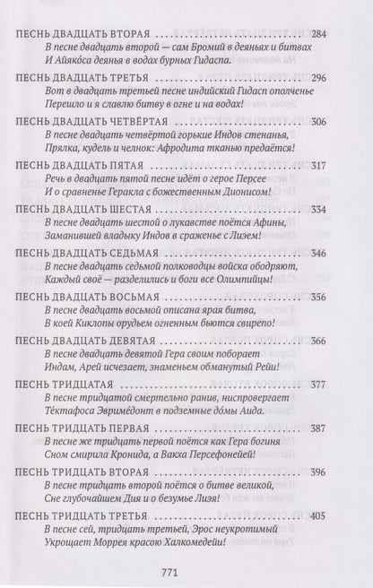 Нонн Панополитанский: Деяния Диониса: эпическая поэма