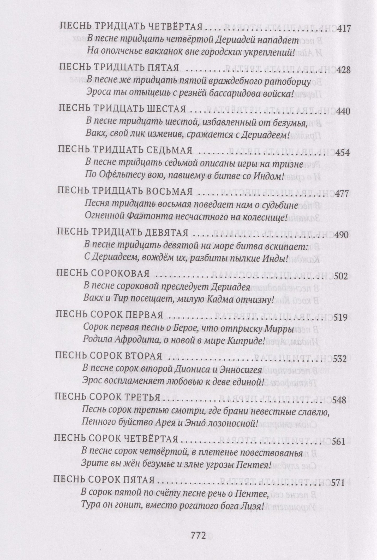 Нонн Панополитанский: Деяния Диониса: эпическая поэма