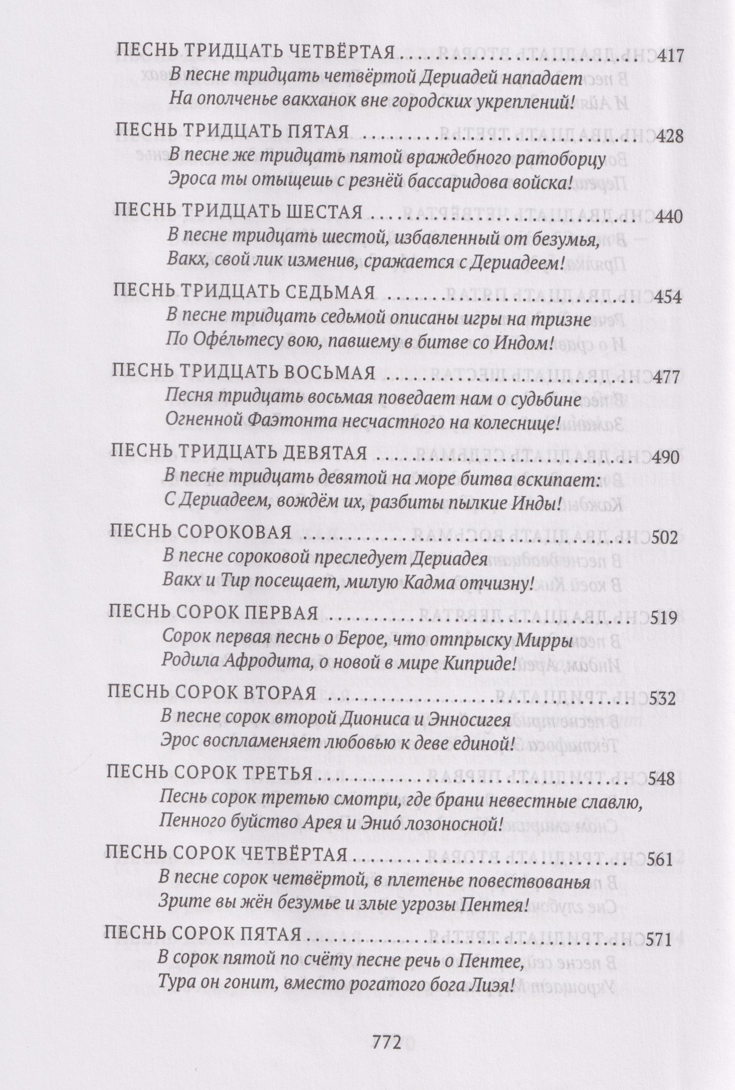 Нонн Панополитанский: Деяния Диониса: эпическая поэма
