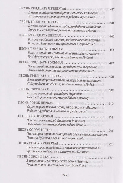 Нонн Панополитанский: Деяния Диониса: эпическая поэма