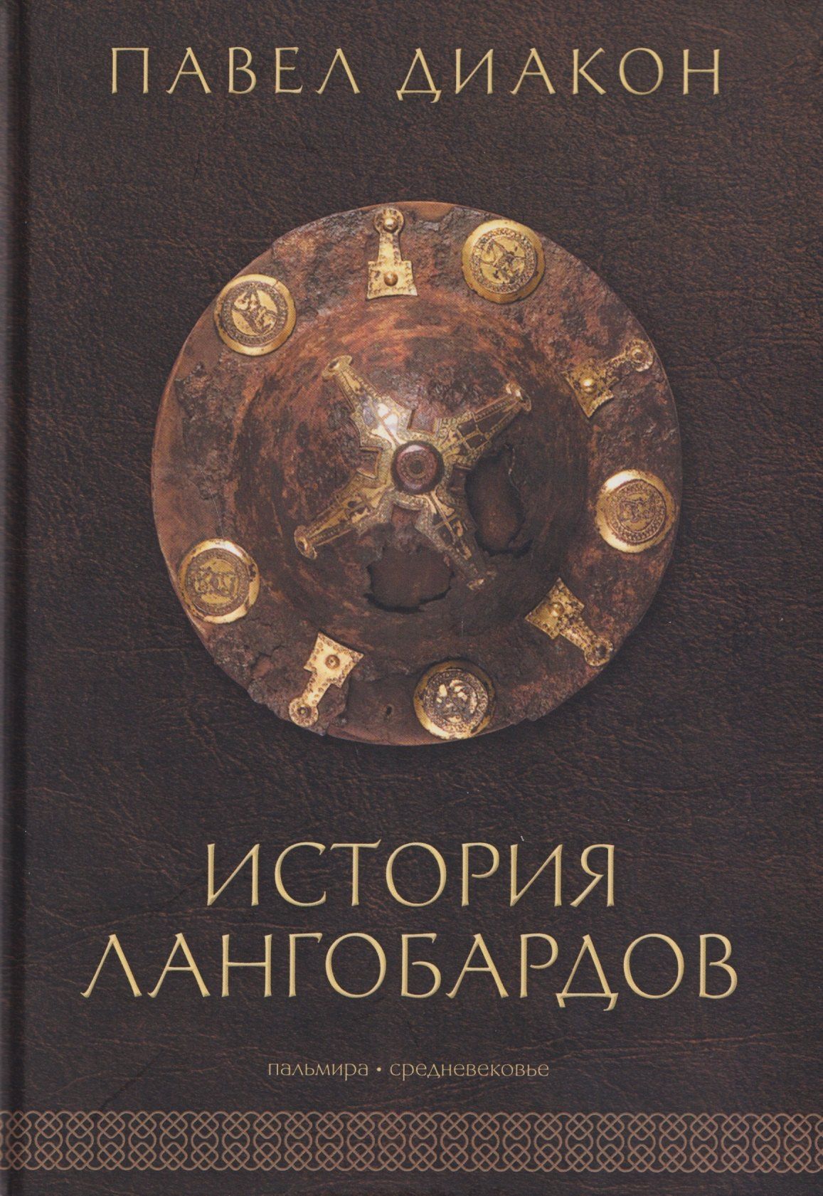 Павел Диакон: История лангобардов
