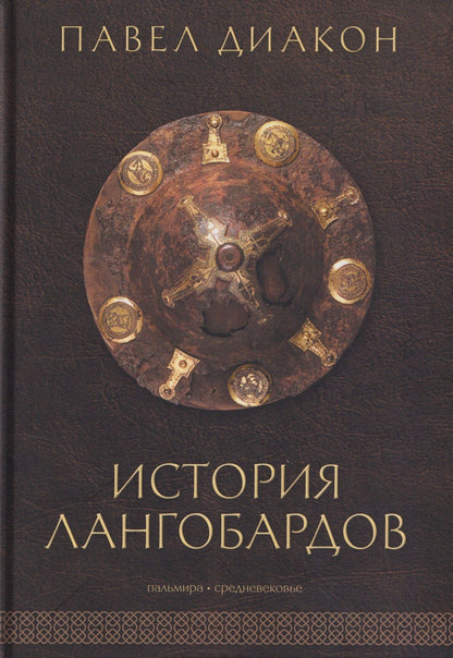 Павел Диакон: История лангобардов