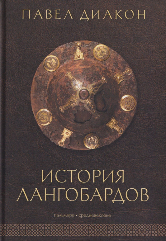 Павел Диакон: История лангобардов