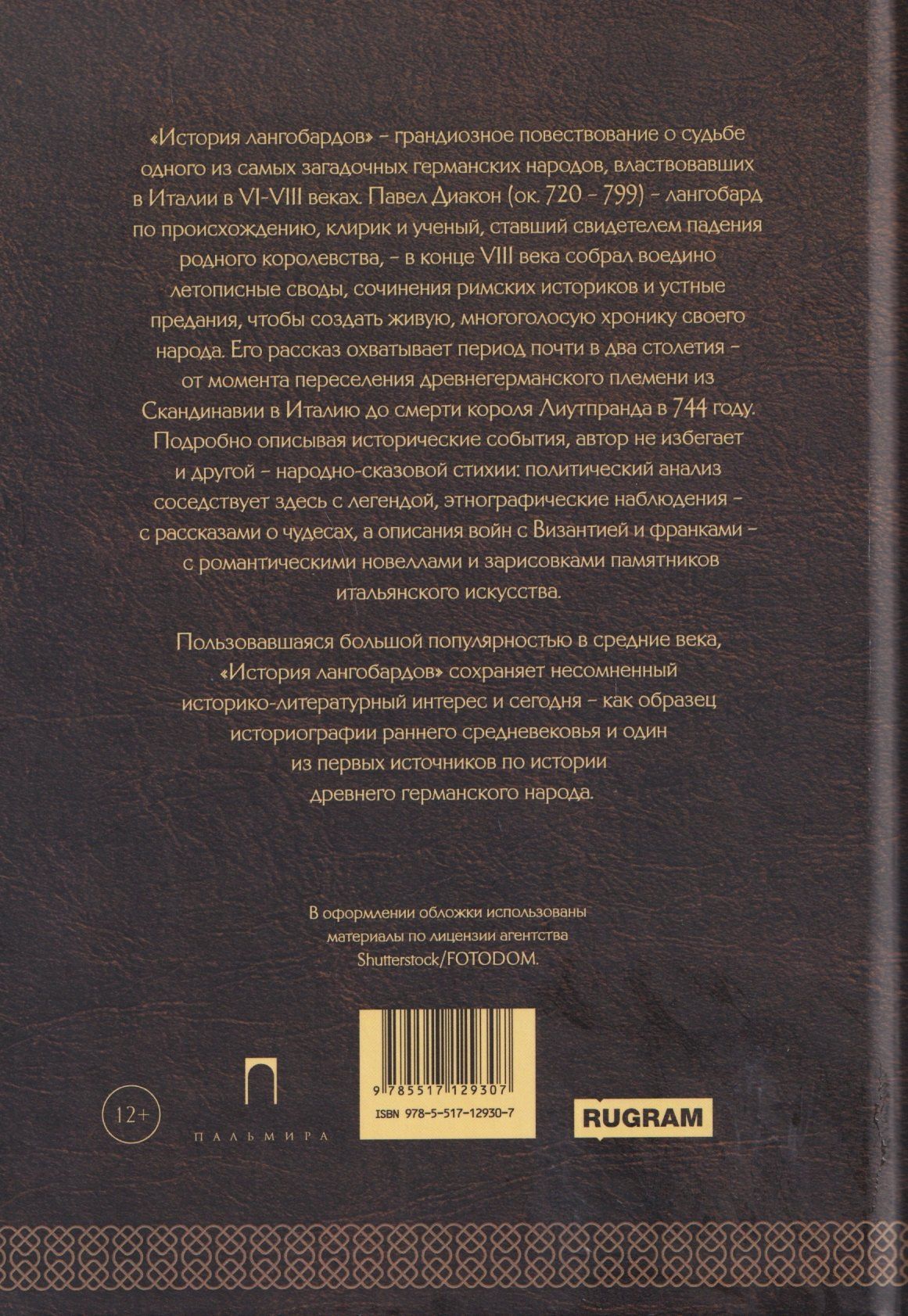 Павел Диакон: История лангобардов