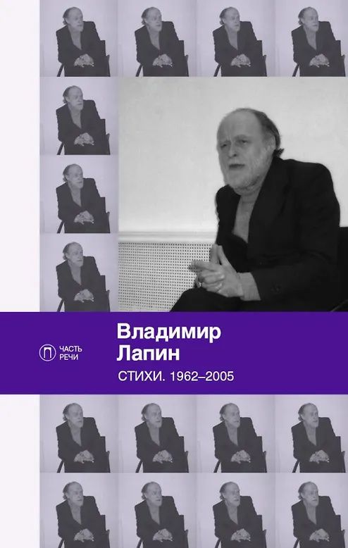 Владимир Лапин: Стихи: 1962-2005