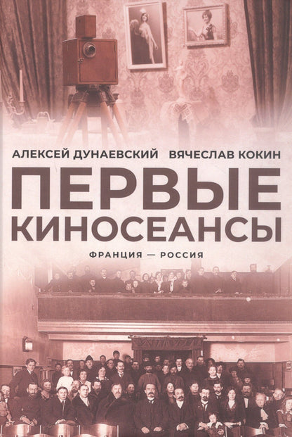 Вячеслав Кокин: Первые киносеансы. Франция - Россия. Архивы и коррективы