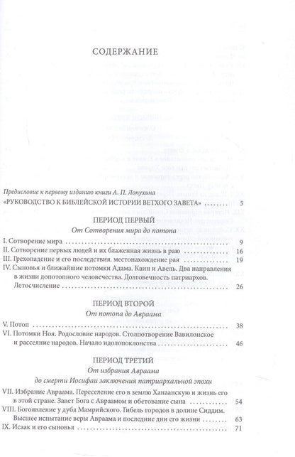 Толковая Библия Лопухина. Ветхий Завет