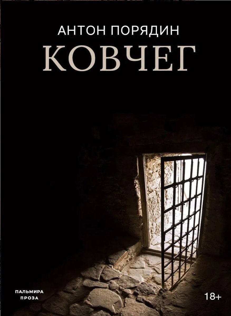 Антон Порядин: Ковчег