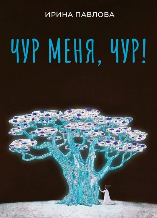 Ирина Павлова: Чур меня, чур!
