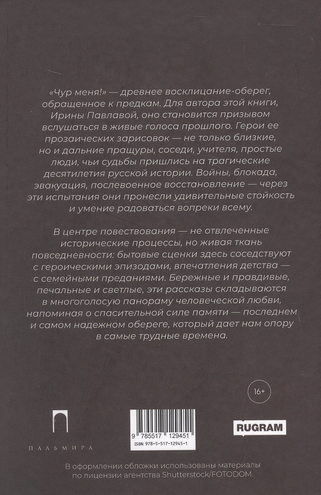 Ирина Павлова: Чур меня, чур!