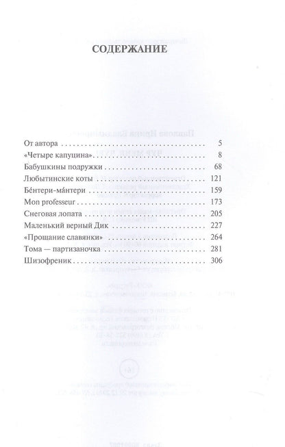 Ирина Павлова: Чур меня, чур!