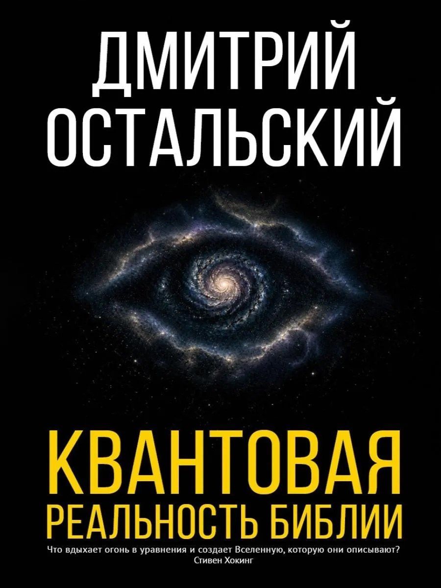 Дмитрий Остальский: Квантовая реальность Библии