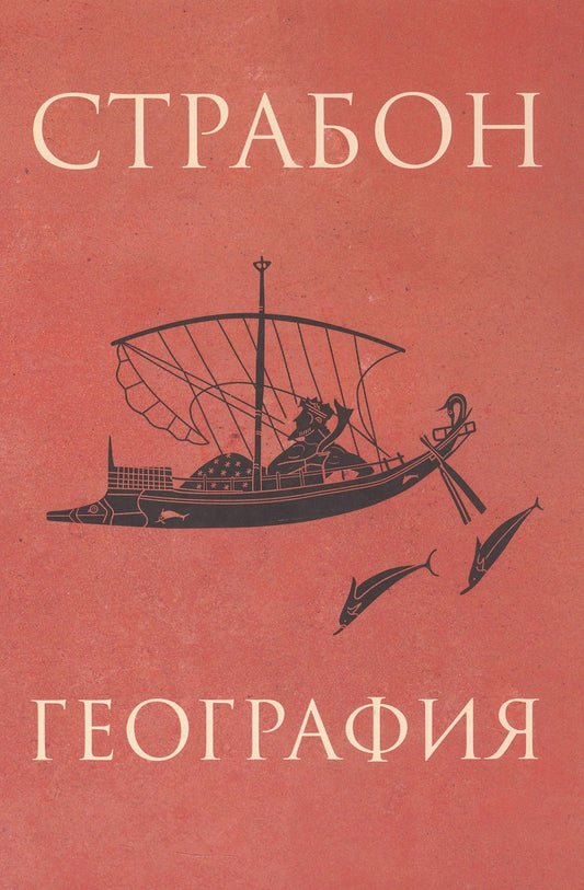 Страбон: География
