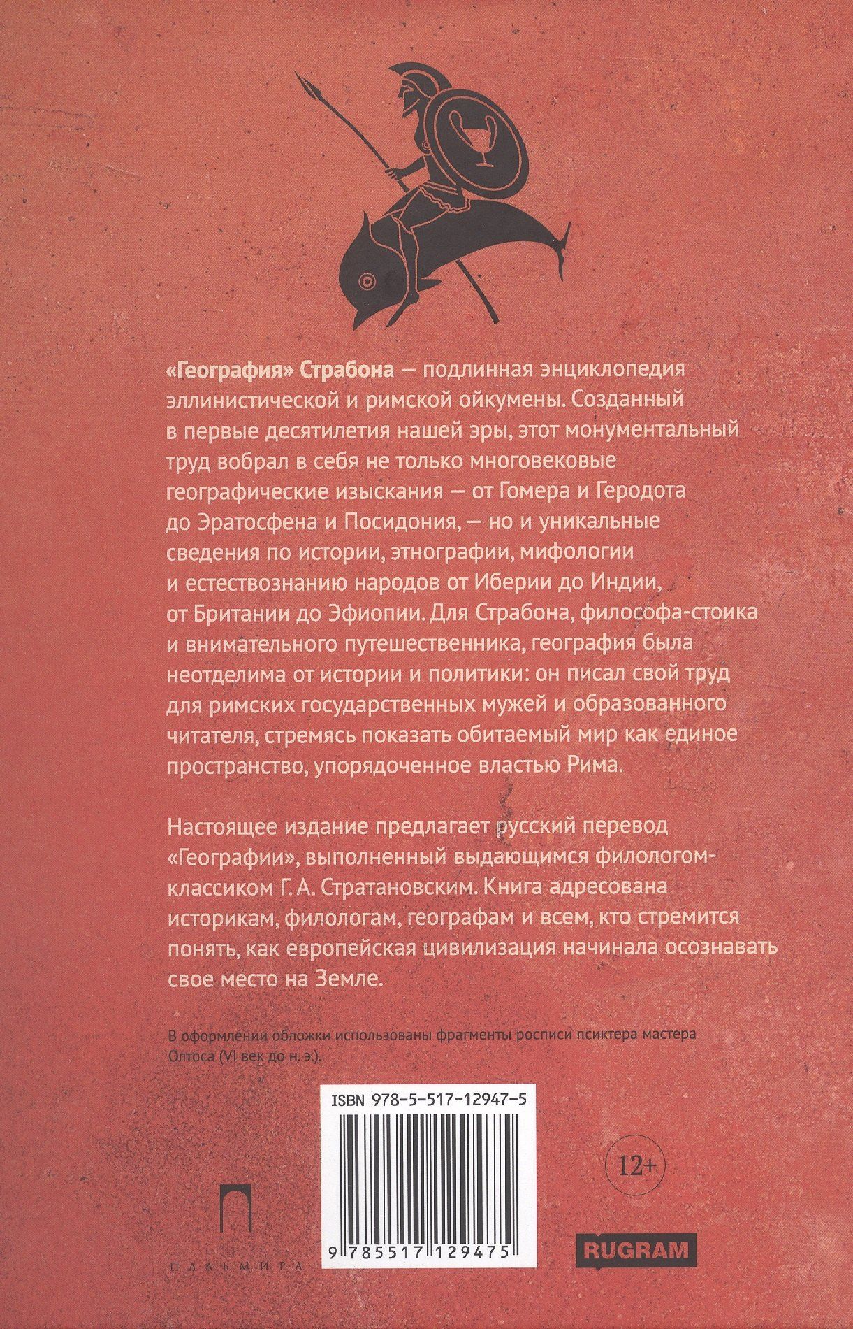 Страбон: География