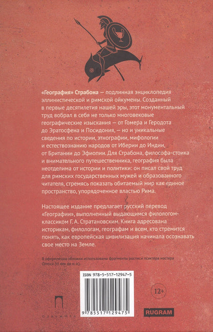 Страбон: География