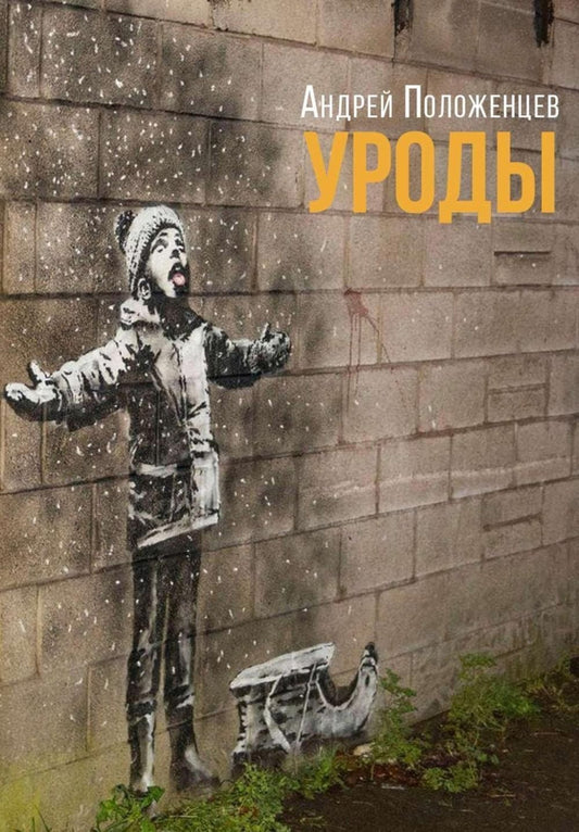 Андрей Положенцев: Уроды: Роман конца века