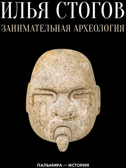 Илья Стогов: Занимательная археология