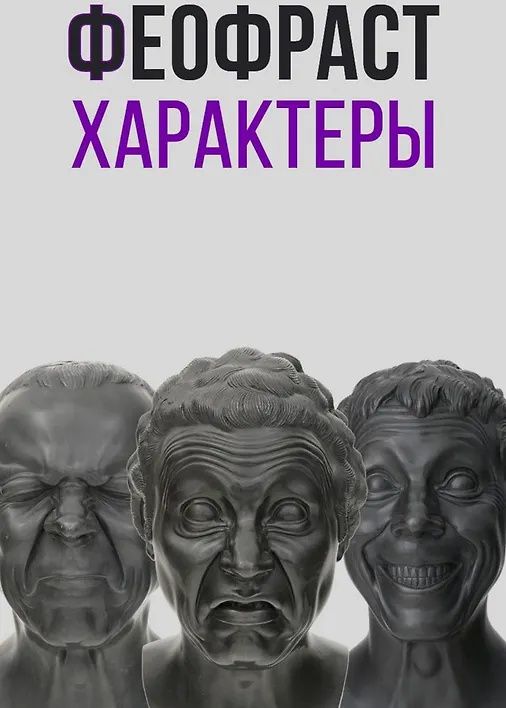 Феофраст: Характеры