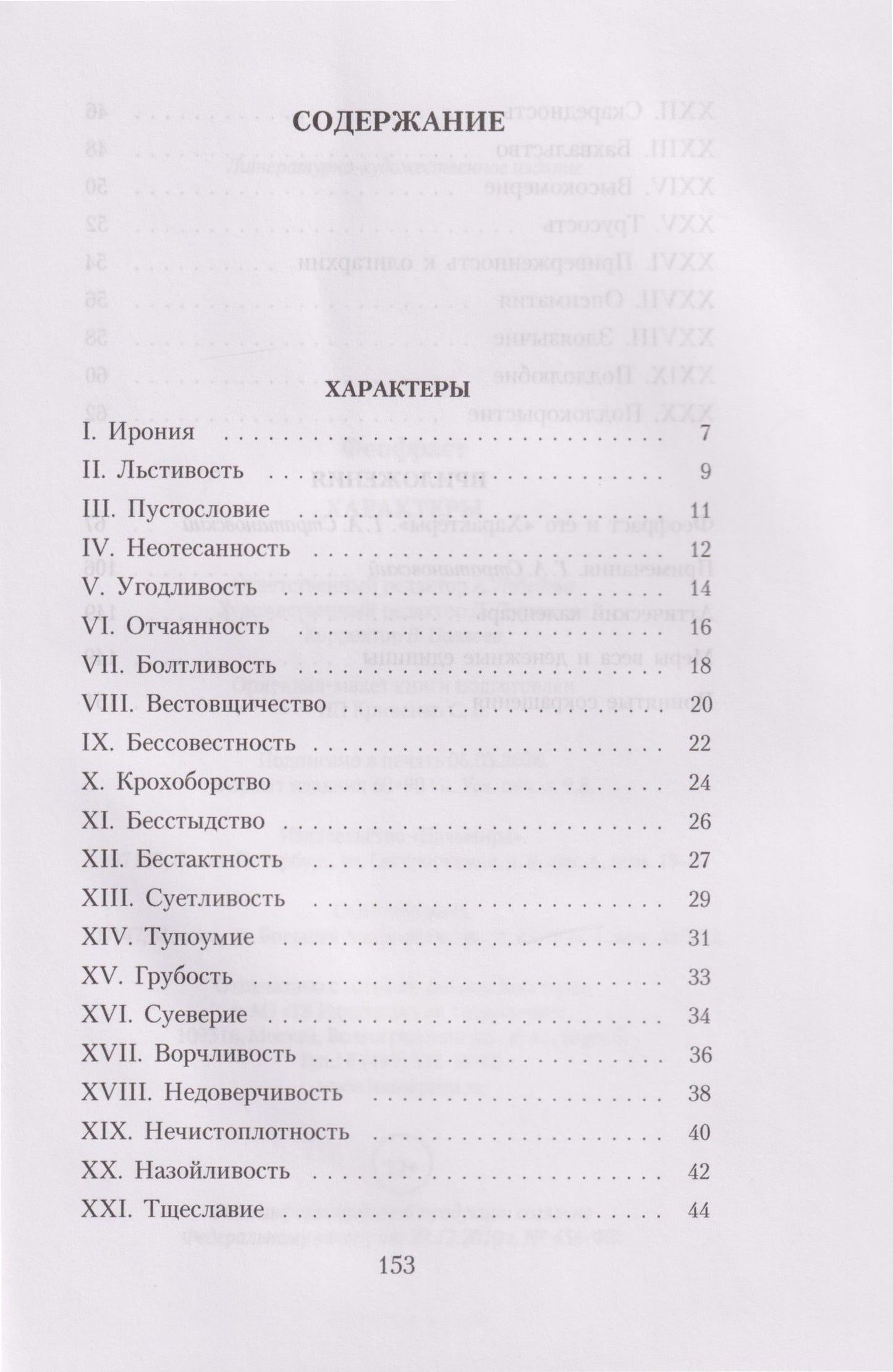 Феофраст: Характеры