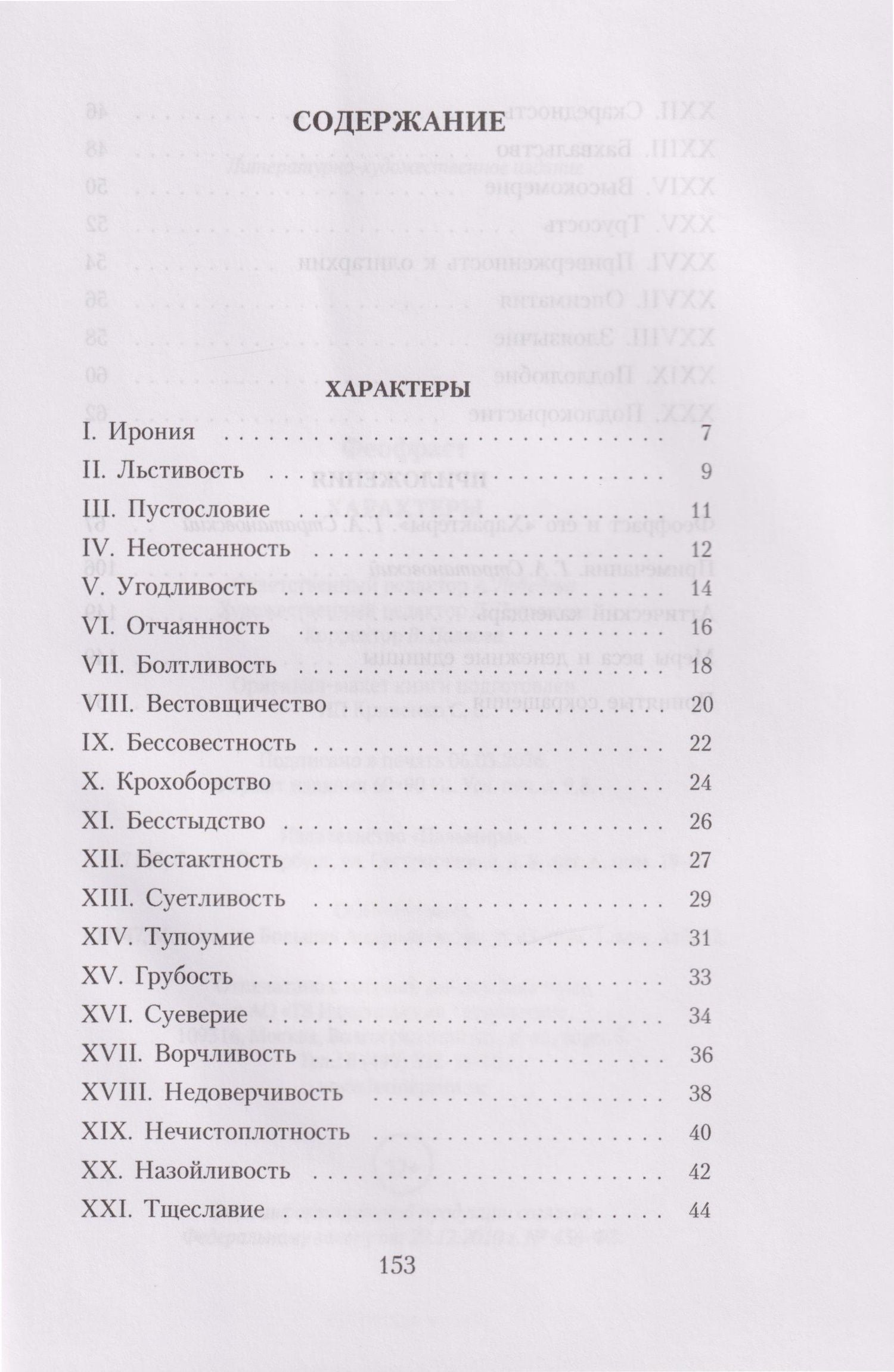 Феофраст: Характеры
