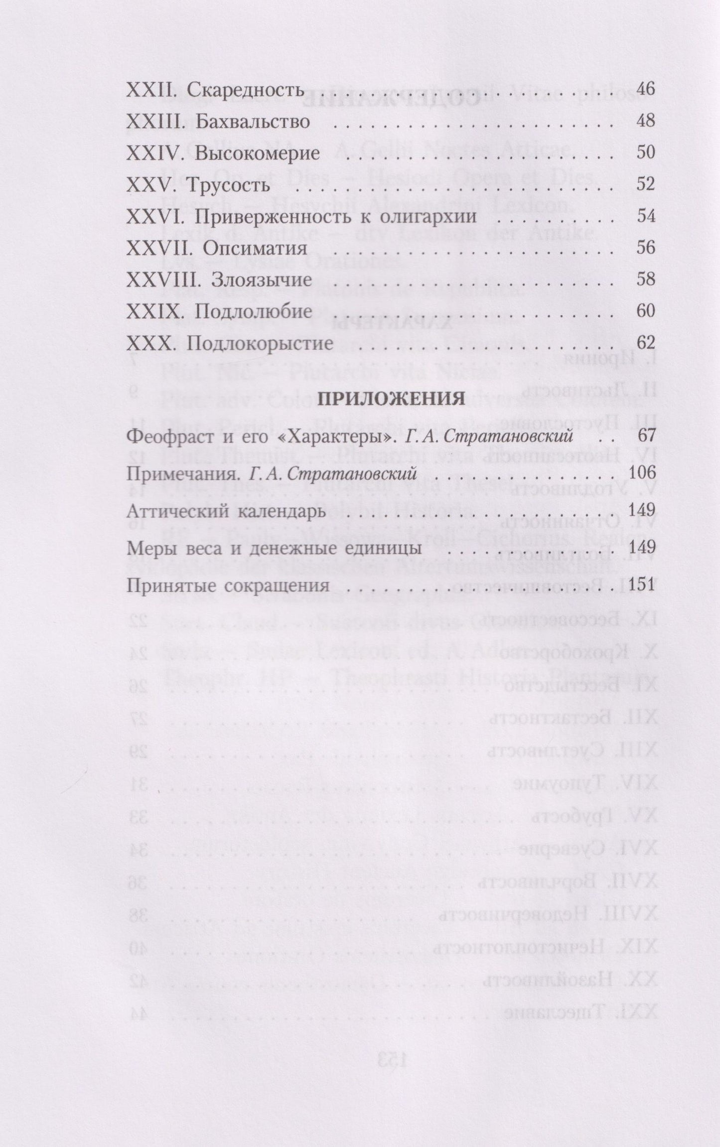 Феофраст: Характеры