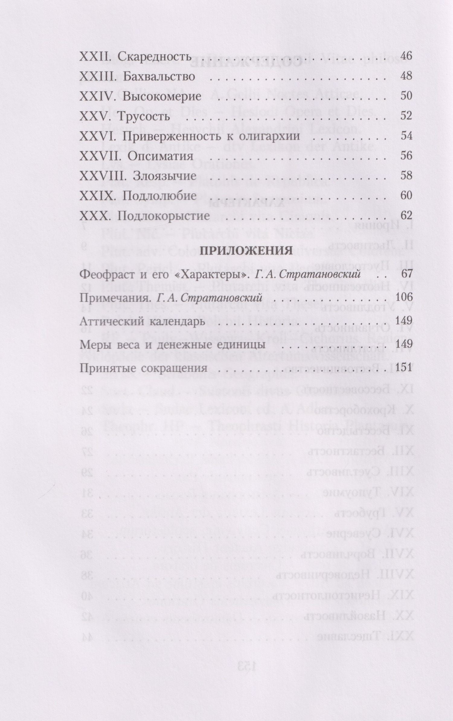 Феофраст: Характеры