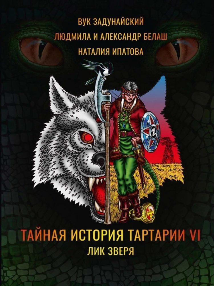 Людмила Белаш: Тайная история Тартарии. Том 6. Лик зверя