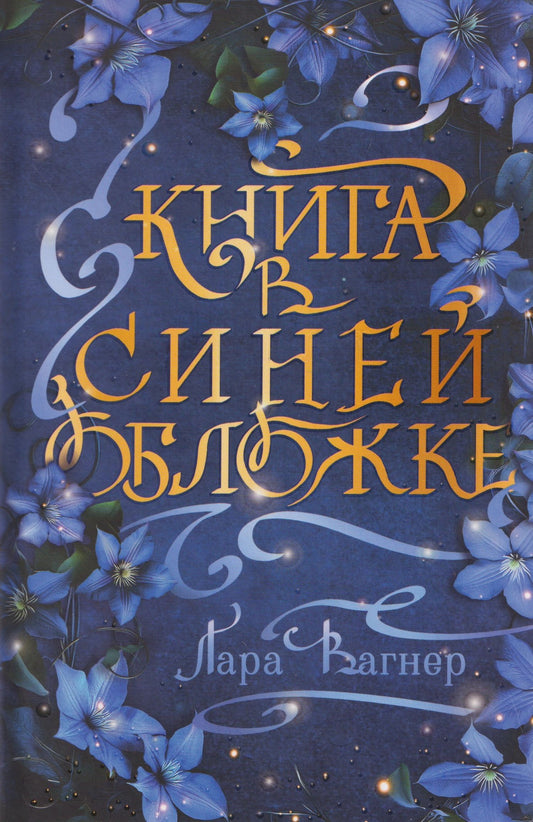 Лара Вагнер: Книга в синей обложке