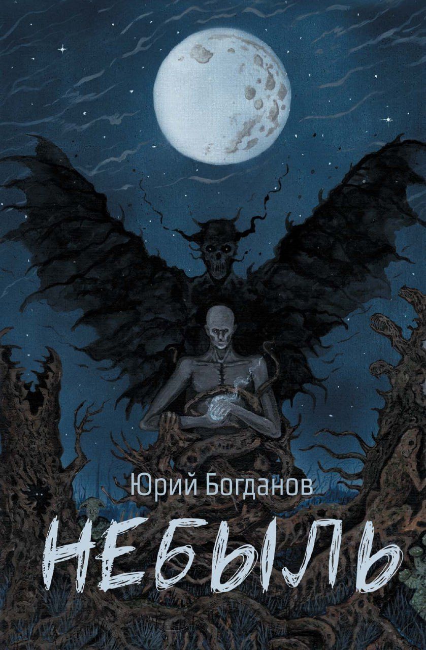 Юрий Богданов: Небыль