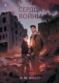 Н. Фишер: Сердца войны