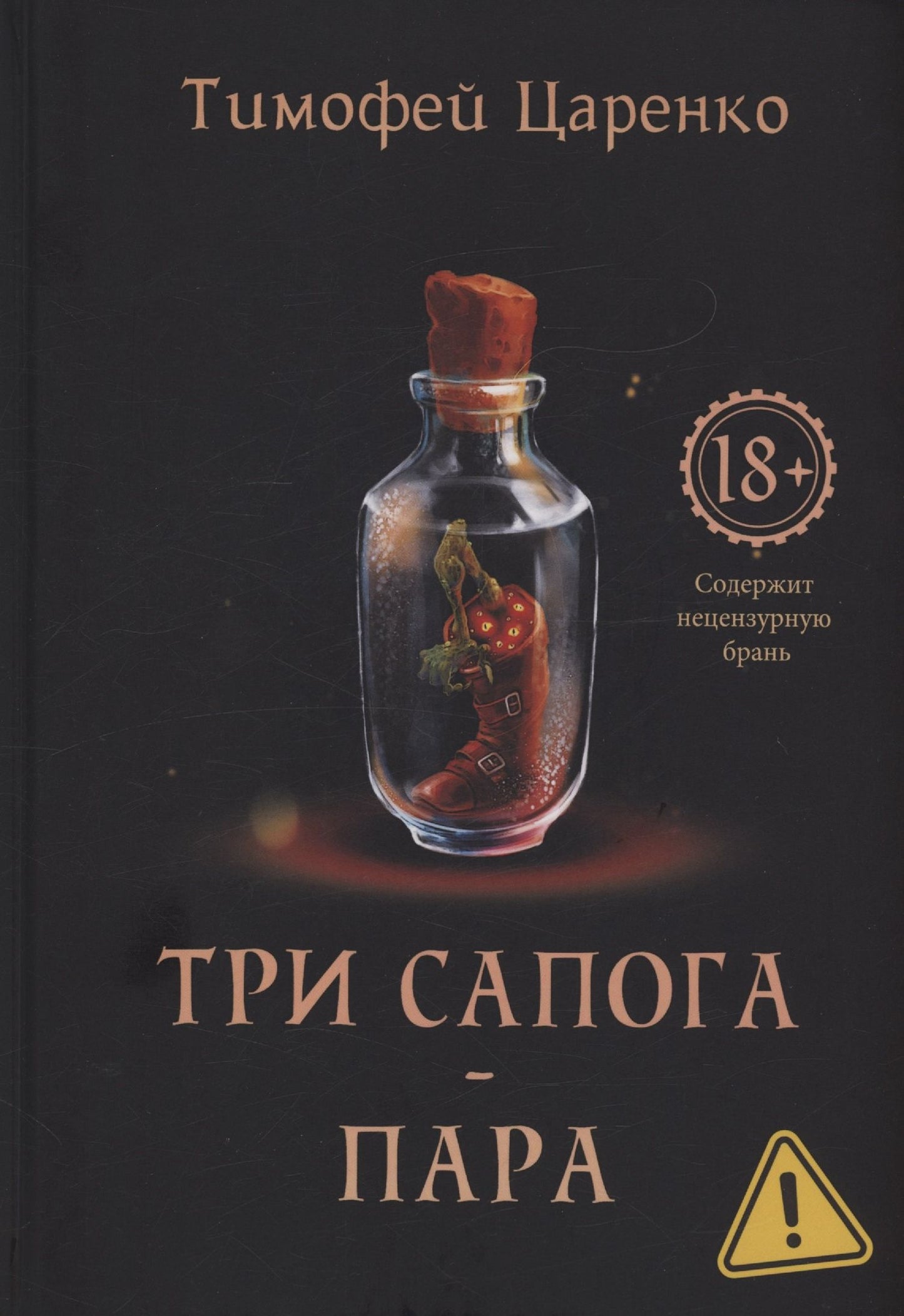Тимофей Царенко: Три сапога - пара