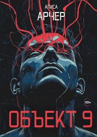 Алиса Арчер: Объект 9
