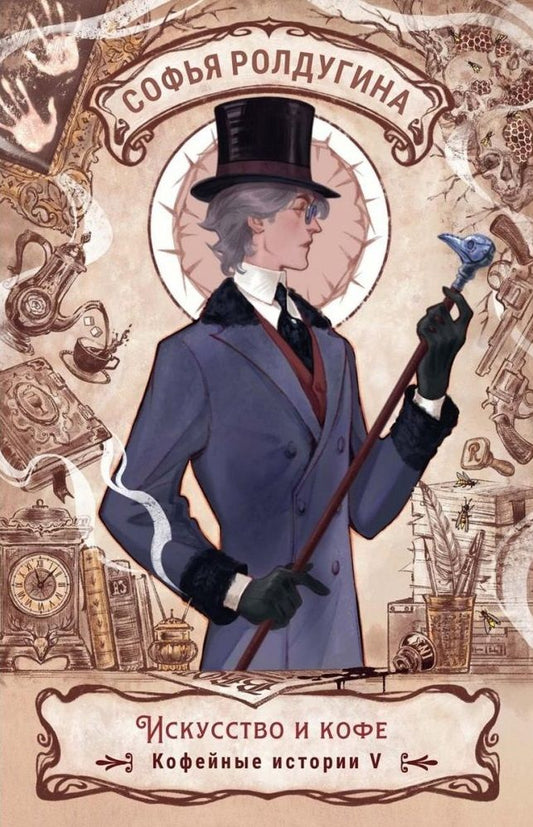 Софья Ролдугина: Искусство и кофе. Кофейные истории V