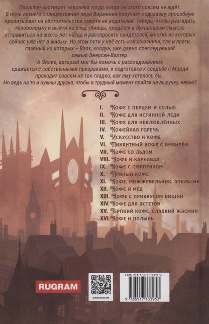 Софья Ролдугина: Терпкий кофе, сладкий жасмин. Кофейные истории XV