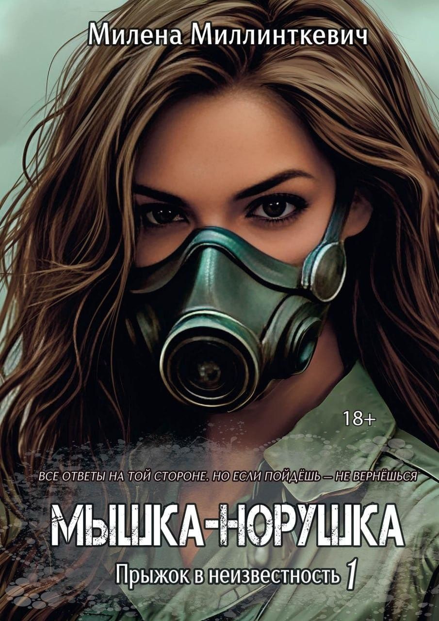 Милена Миллинткевич: Мышка-норушка. Прыжок в неизвестность Книга 1 Том 1