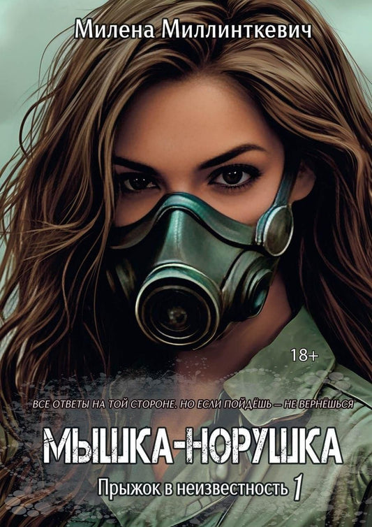 Милена Миллинткевич: Мышка-норушка. Прыжок в неизвестность Книга 1 Том 1