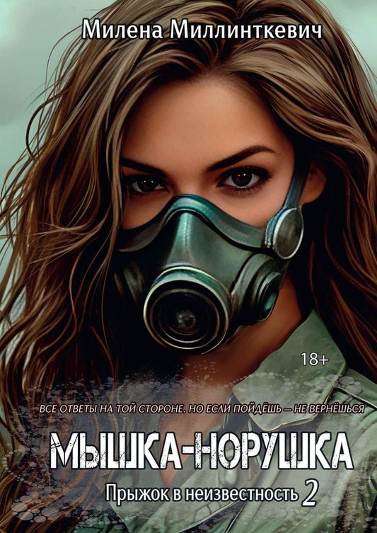 Милена Миллинткевич: Мышка-норушка. Прыжок в неизвестность Книга 1 Том 2