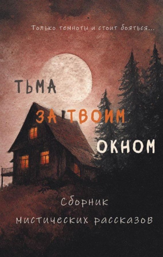 Н. Фишер: Тьма за твоим окном