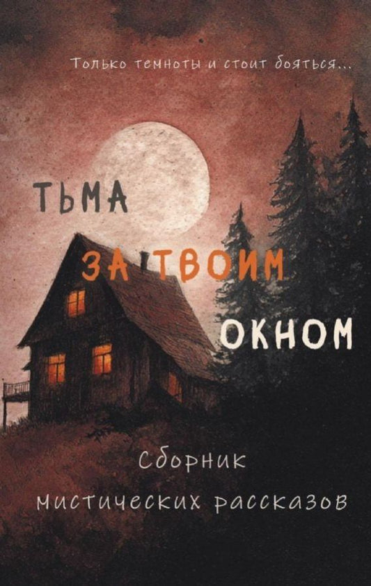 Н. Фишер: Тьма за твоим окном