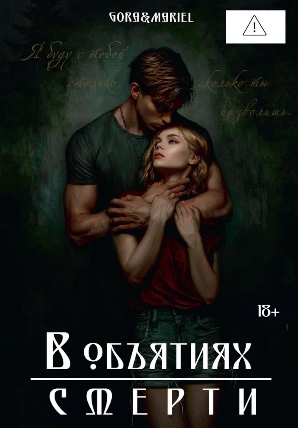 Gora&Mariel: В объятиях смерти (с автографом)