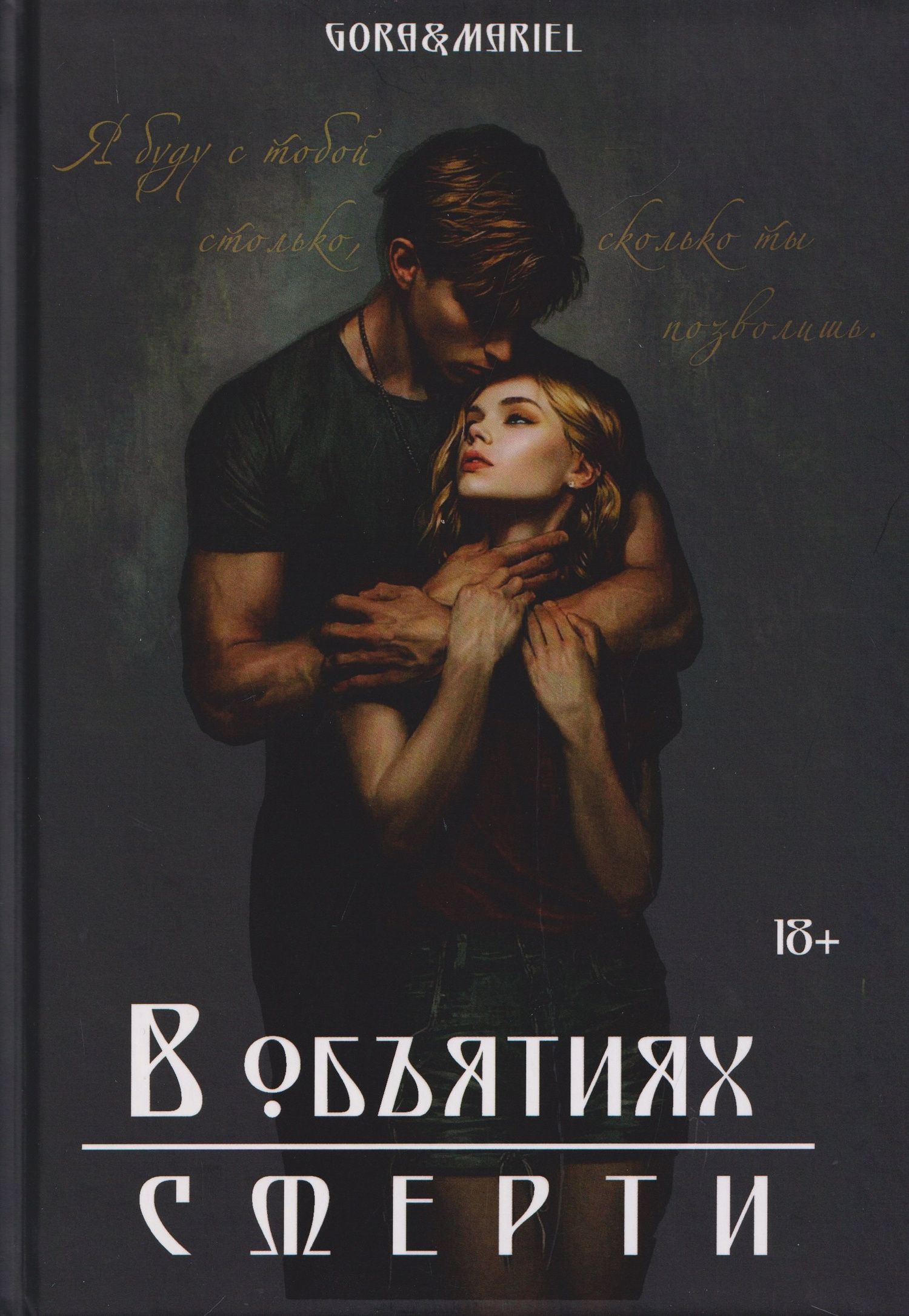 Gora&Mariel: В объятиях смерти