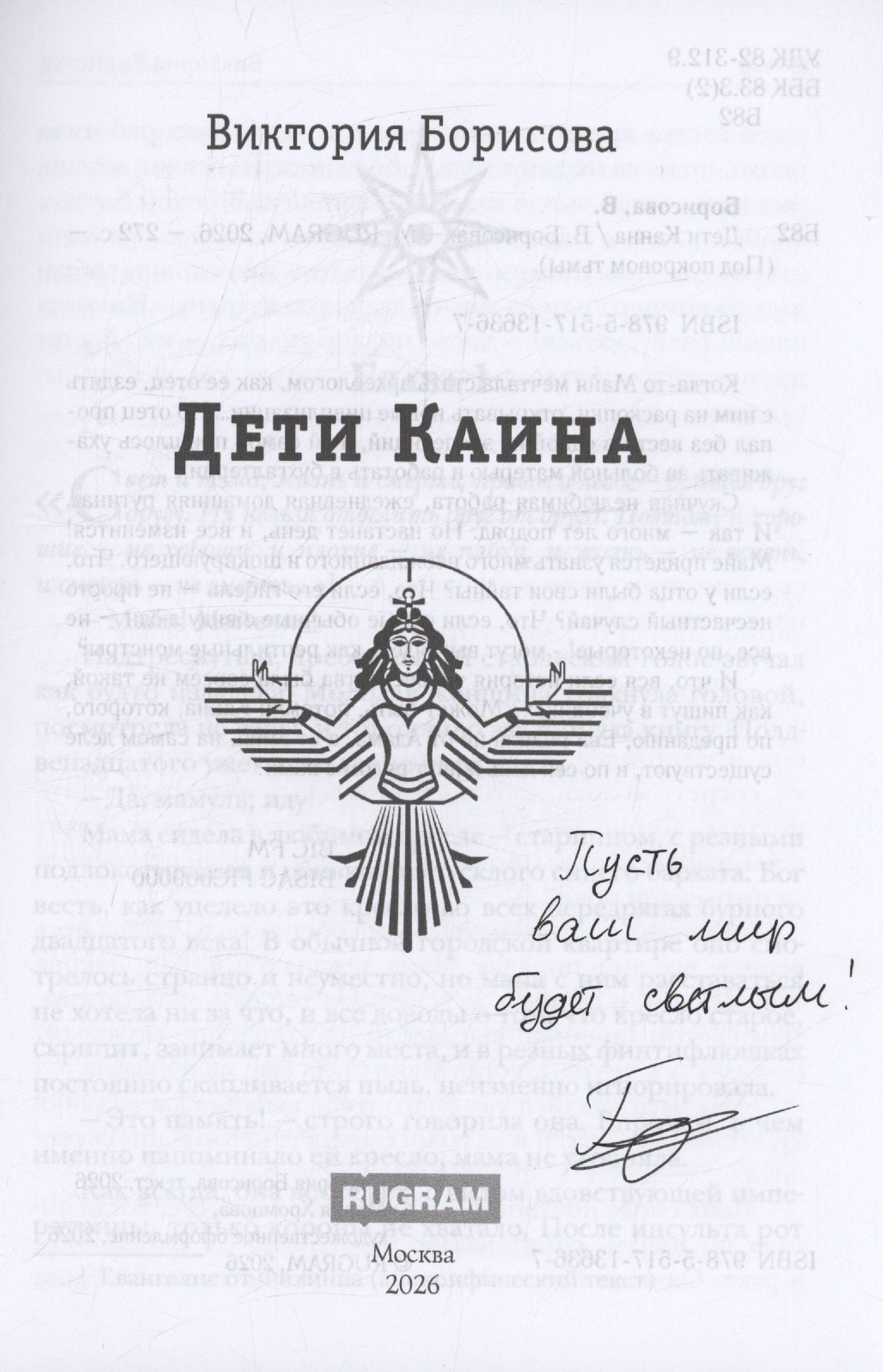 Виктория Борисова: Дети Каина (с автографом)